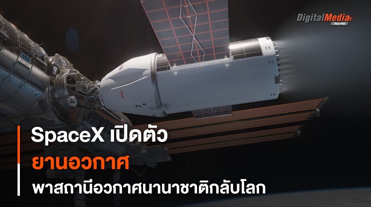 SpaceX เผยโฉม “ยานอวกาศ” สำหรับปลดระวาง “ISS” ตกสู่ชั้นบรรยากาศโลก