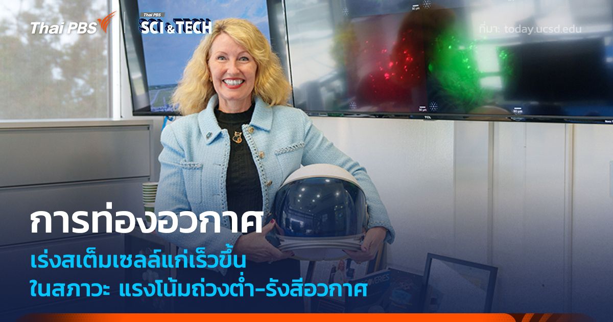 การท่องอวกาศ "แรงโน้มถ่วงต่ำ-รังสีอวกาศ" เร่งให้สเต็มเซลล์แก่เร็วขึ้น