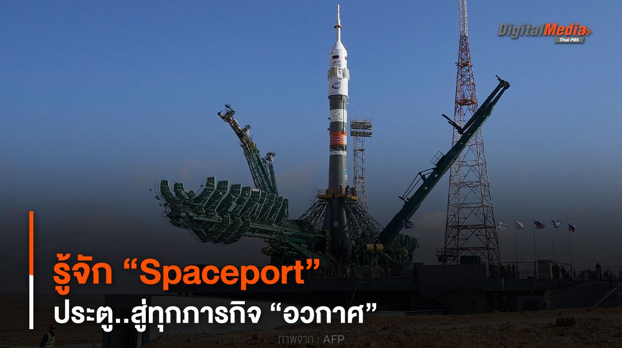 พาไปรู้จัก “Spaceport” ประตู..สู่ทุกภารกิจ “อวกาศ”