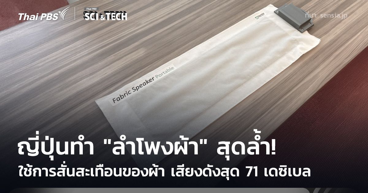 มิติใหม่! "ลำโพงผ้า" ดีไซน์บางเฉียบ ซ่อนเสียงไว้ใต้เส้นใย ได้ฟังก์ชันครบ