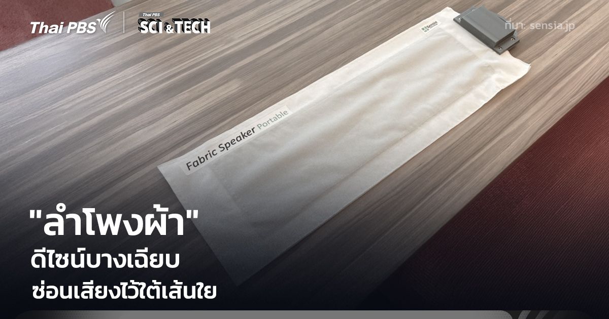 มิติใหม่! "ลำโพงผ้า" ดีไซน์บางเฉียบ ซ่อนเสียงไว้ใต้เส้นใย ได้ฟังก์ชันครบ