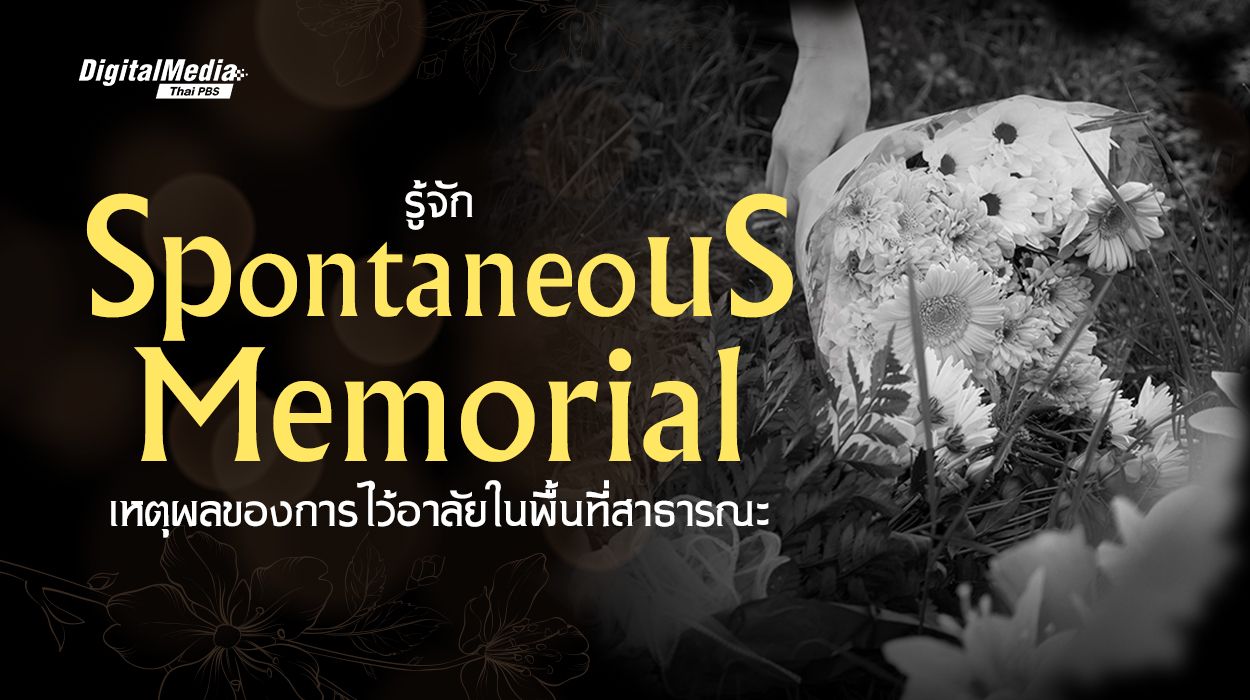 รู้จัก Spontaneous Memorial เหตุผลของการไว้อาลัยในพื้นที่สาธารณะ