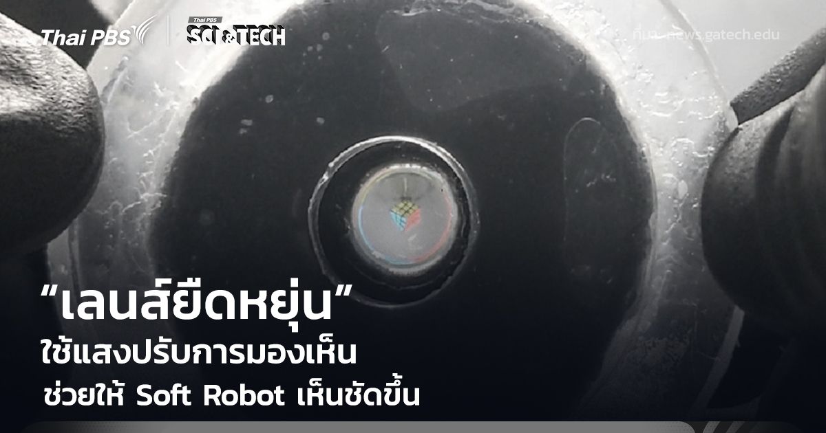 เลนส์ยืดหยุ่นขนาดจิ๋ว ควบคุมด้วยแสง ช่วยปรับโฟกัสให้ “Soft Robot” เห็นชัดเจนขึ้น