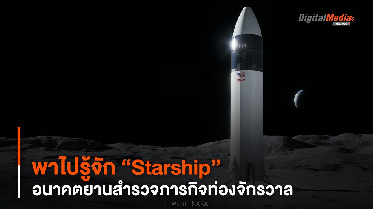 พาไปรู้จัก “Starship” อนาคตยานสำรวจภารกิจท่องจักรวาล