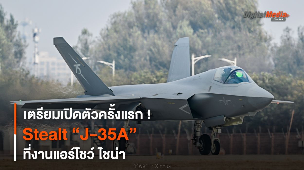 เตรียมเปิดตัวครั้งแรก ! Stealt “J-35A” ที่งานแอร์โชว์ ไชน่า