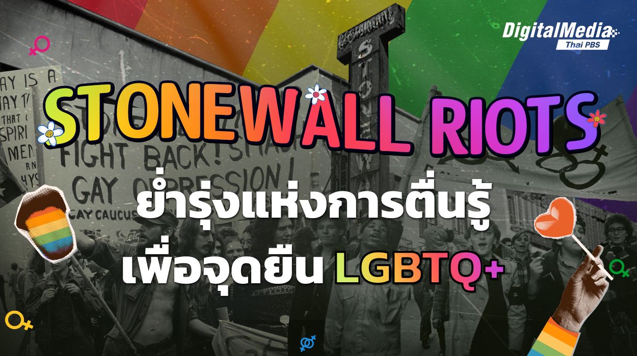 Stonewall Riots ย่ำรุ่งแห่งการตื่นรู้ เพื่อจุดยืนของ LGBTQ+