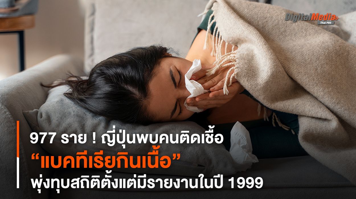 977 ราย ! ญี่ปุ่นพบคนติดเชื้อ “แบคทีเรียกินเนื้อ” พุ่งทุบสถิติ