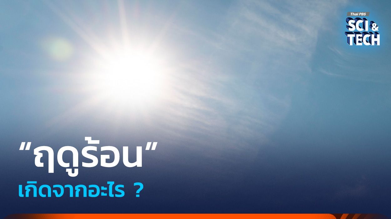 “ฤดูร้อน” เกิดจากอะไร ?