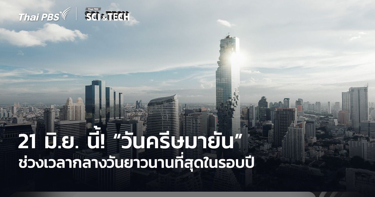 21 มิ.ย. นี้! “วันครีษมายัน” ช่วงเวลากลางวันยาวนานที่สุดในรอบปี