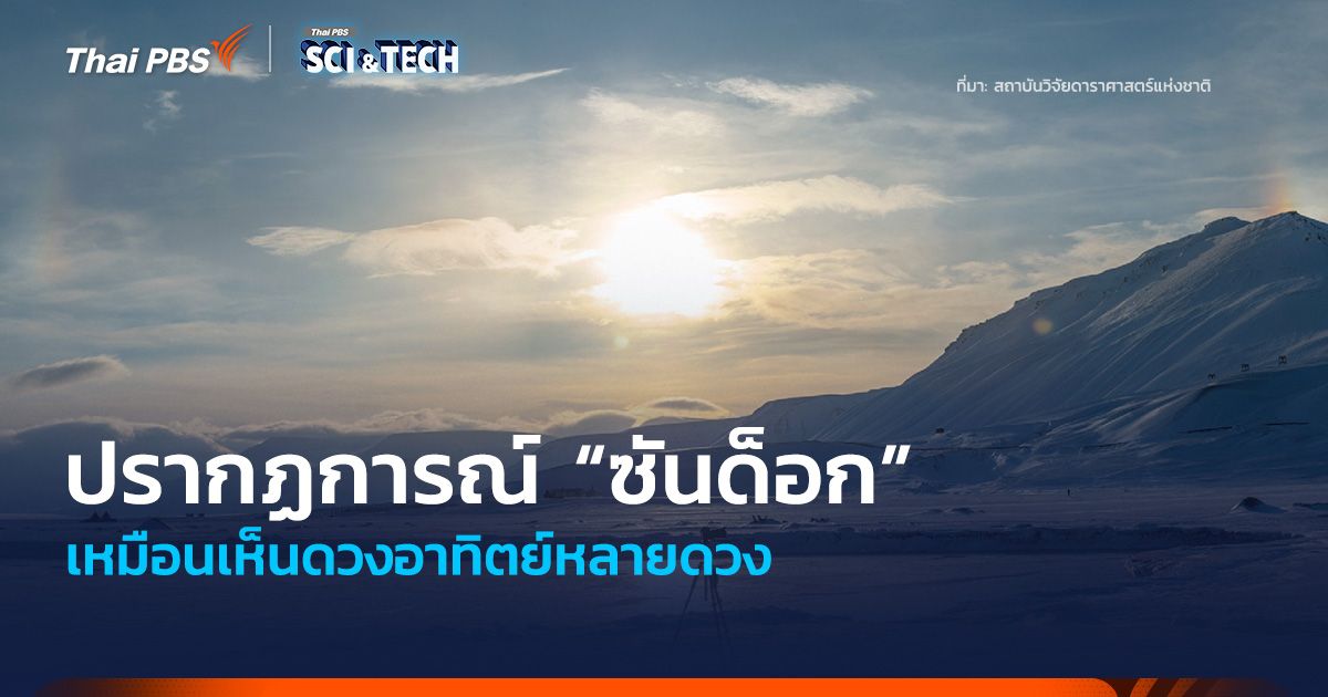 “ซันด็อก” (Sundog) ปรากฏการณ์ที่เหมือนเห็นดวงอาทิตย์หลายดวง