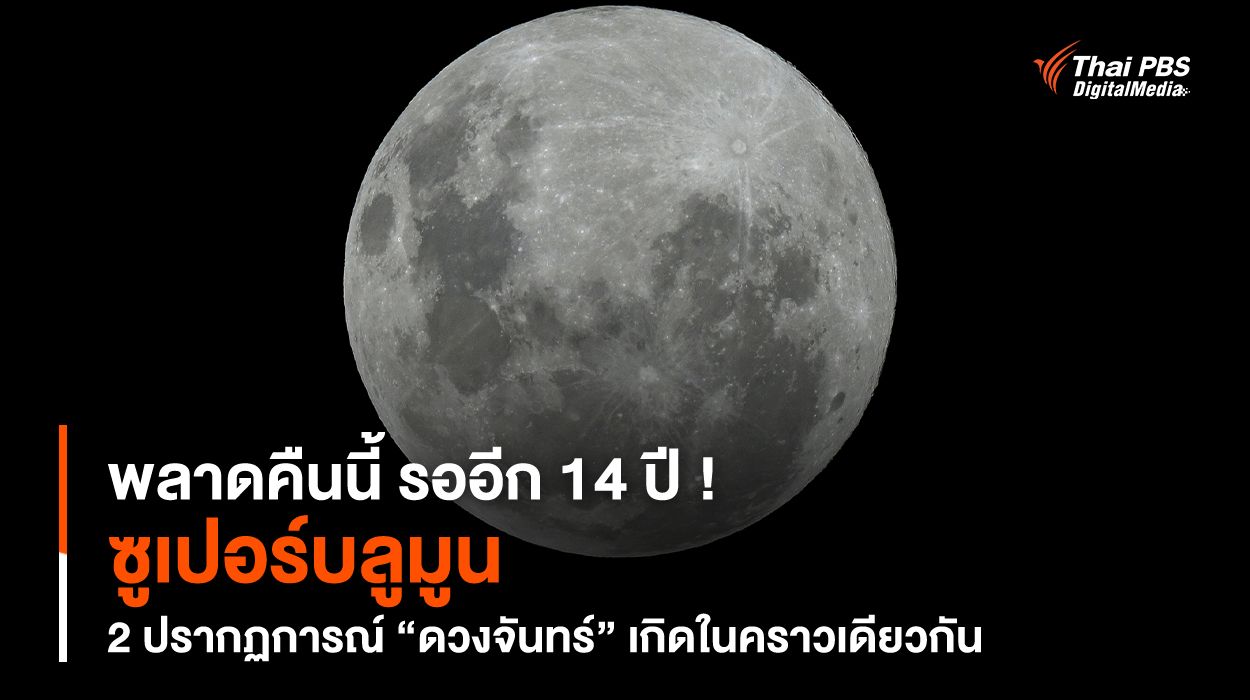 พลาดคืนนี้ รออีก 14 ปี ! "ซูเปอร์บลูมูน" 2 ปรากฏการณ์ "ดวงจันทร์" เกิดในคราวเดียวกัน
