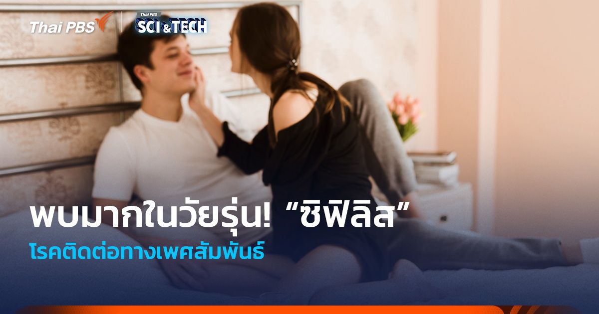 พบมากในวัยรุ่น! “ซิฟิลิส” โรคติดต่อทางเพศสัมพันธ์