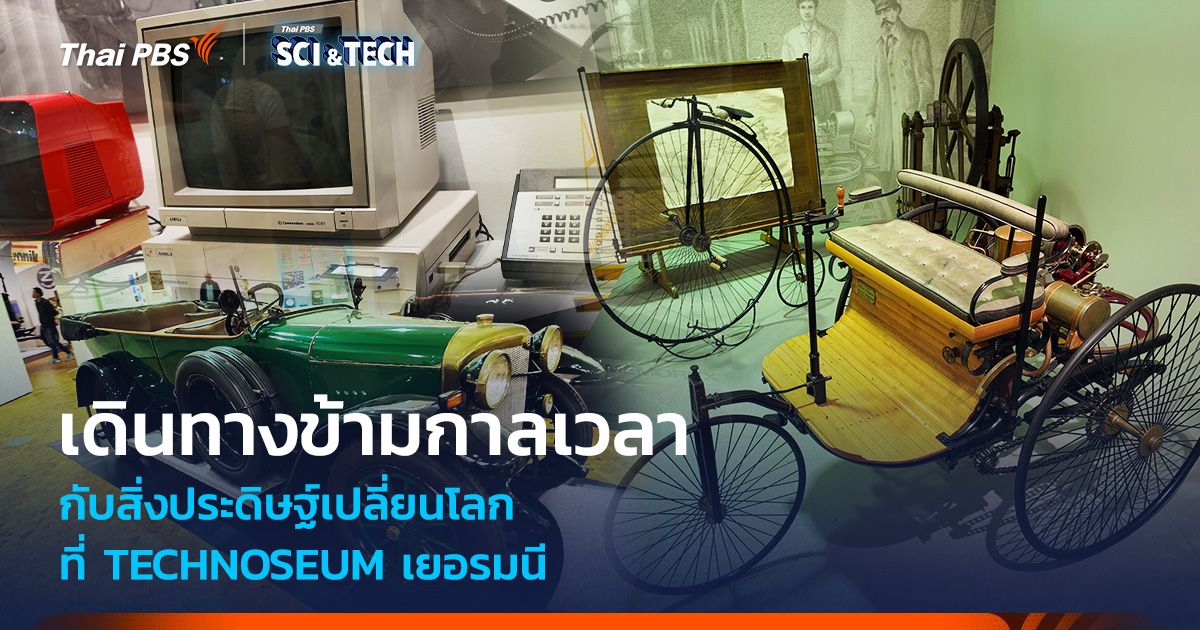 เดินทางข้ามกาลเวลา กับสิ่งประดิษฐ์เปลี่ยนโลก ที่ TECHNOSEUM เยอรมนี