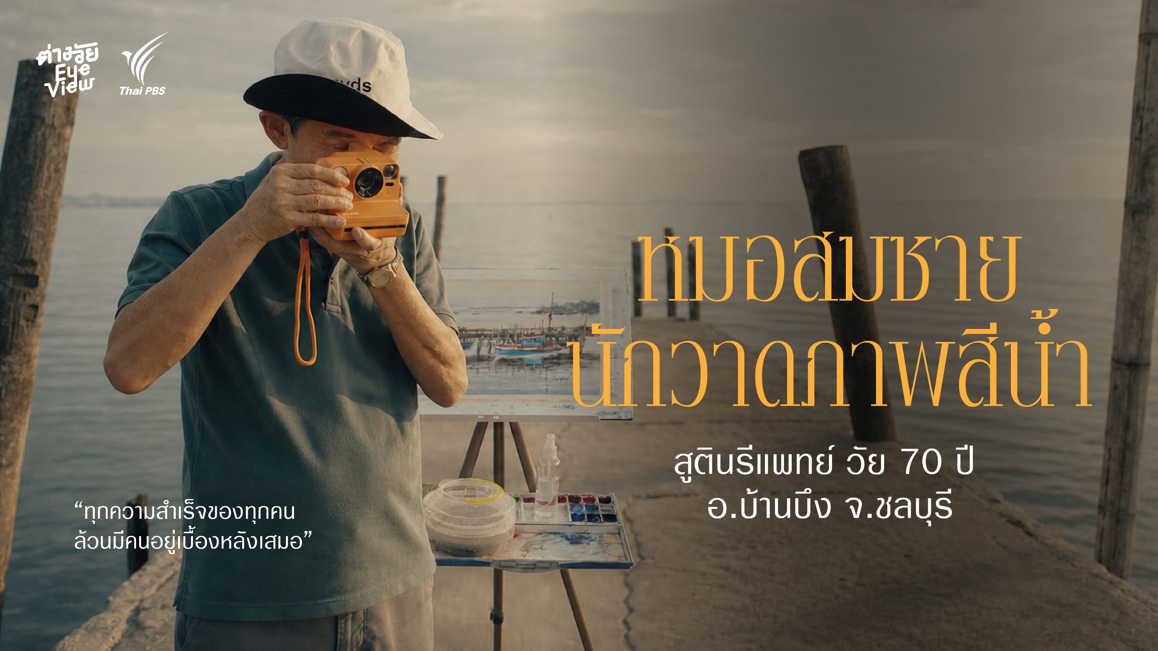 "คุณหมอสีน้ำ" จากเสื้อกาวน์สู่ภาพสีน้ำแห่งบ้านบึง
