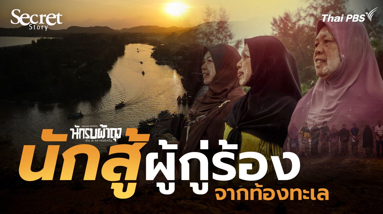 Secret Story | "นักรบผ้าถุง" นักสู้ผู้กู่ร้องจากท้องทะเล