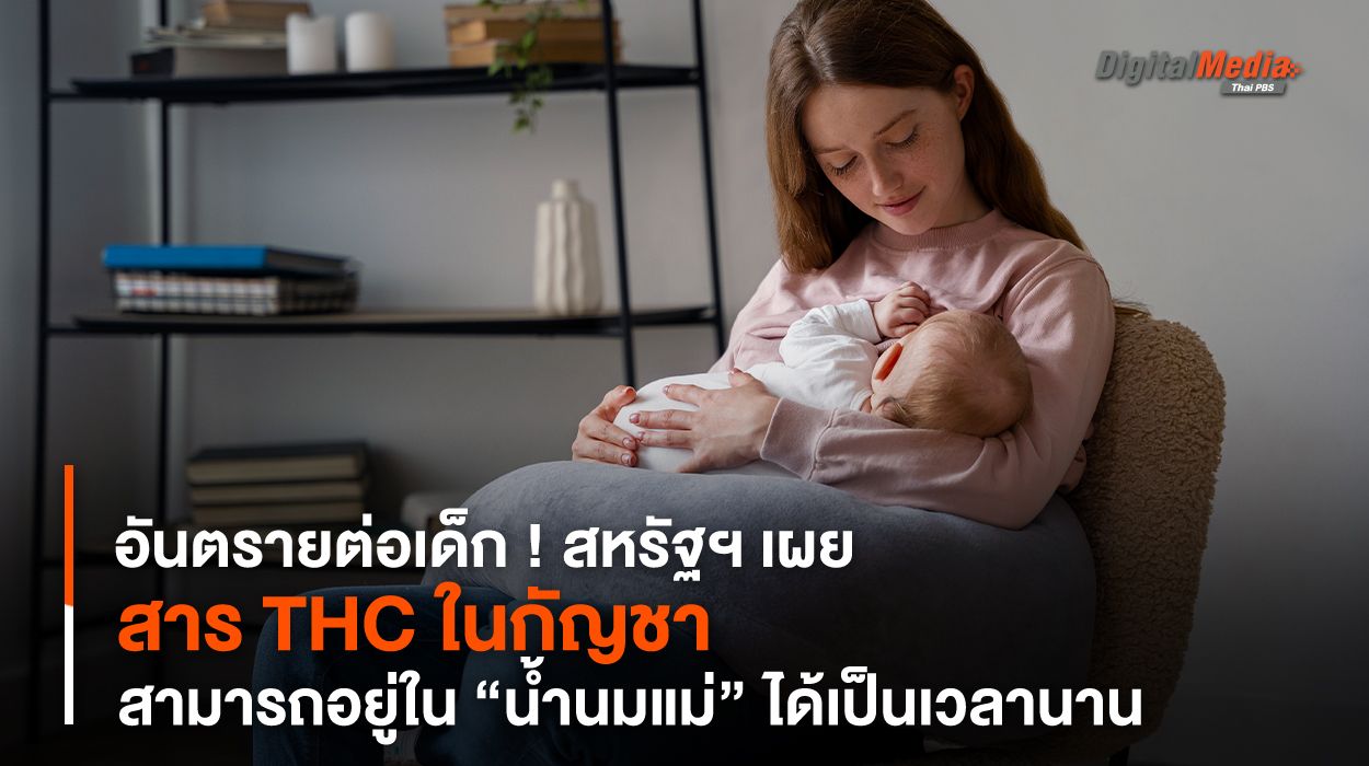 อันตรายต่อเด็ก ! สหรัฐฯ เผยสาร THC ในกัญชาสามารถอยู่ใน “น้ำนมแม่” ได้เป็นเวลานาน