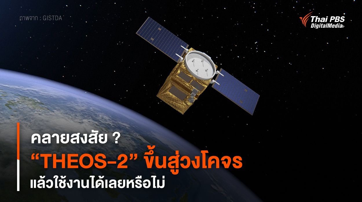 คลายสงสัย ? ดาวเทียม “THEOS-2” ขึ้นสู่วงโคจร แล้วใช้งานได้เลยหรือไม่