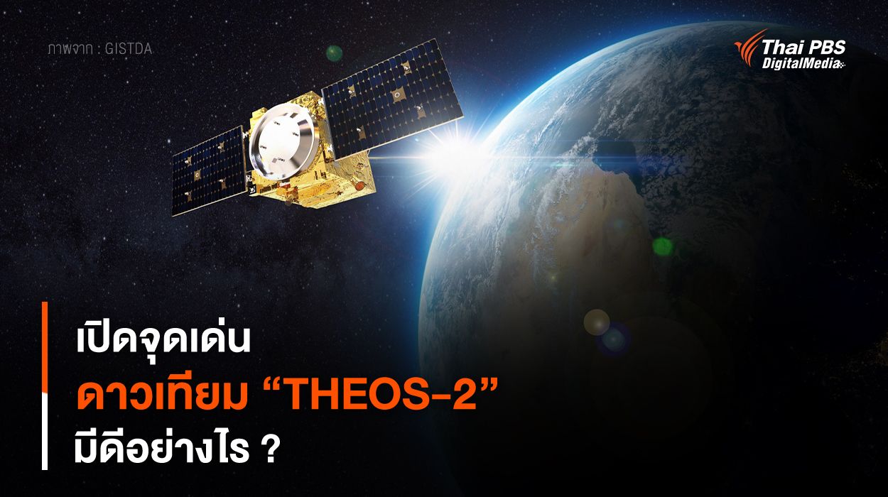 เปิดจุดเด่น ดาวเทียม “THEOS-2” มีดีอย่างไร ?