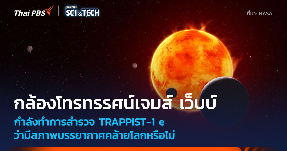 กล้องโทรทรรศน์อวกาศเจมส์ เว็บบ์ สำรวจดาวเคราะห์ TRAPPIST-1 e
