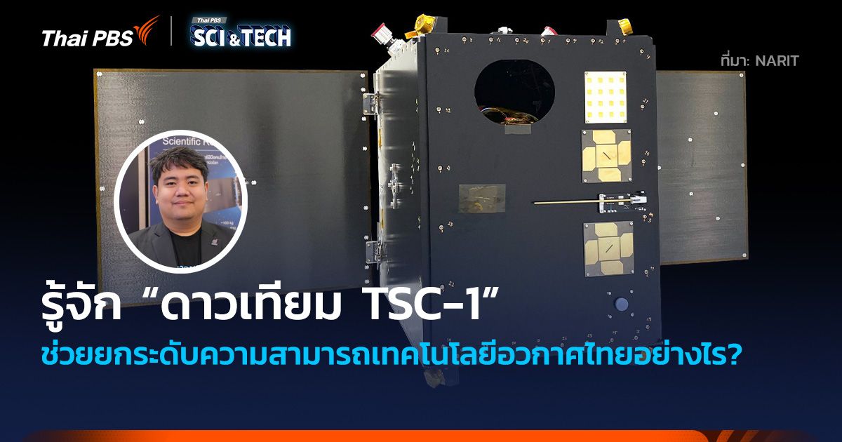 รู้จัก “ดาวเทียม TSC-1” ช่วยยกระดับความสามารถเทคโนโลยีอวกาศไทยอย่างไร?