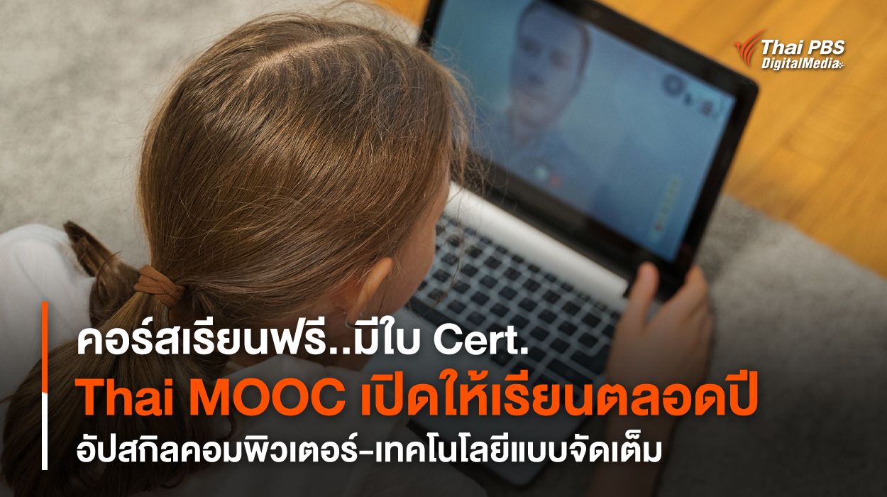 คอร์สเรียนฟรี..มีใบ Cert. “Thai MOOC” เปิดให้เรียนตลอดปี อัปสกิลคอมพิวเตอร์-เทคโนโลยีแบบจัดเต็ม