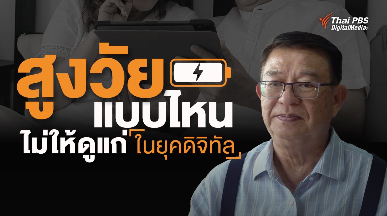 สูงวัยแบบไหน ไม่ให้ดูแก่ (ในยุคดิจิทัล)