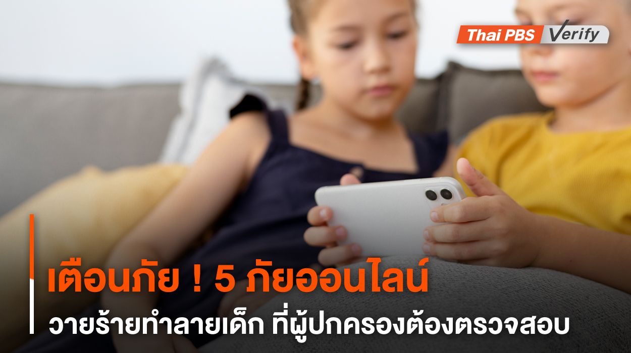 เตือนภัย ! 5 ภัยออนไลน์ วายร้ายทำลายเด็ก ที่ผู้ปกครองต้องตรวจสอบ