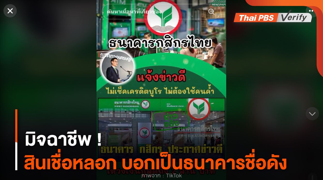 มิจฉาชีพ ! สินเชื่อหลอก บอกเป็นธนาคารชื่อดัง