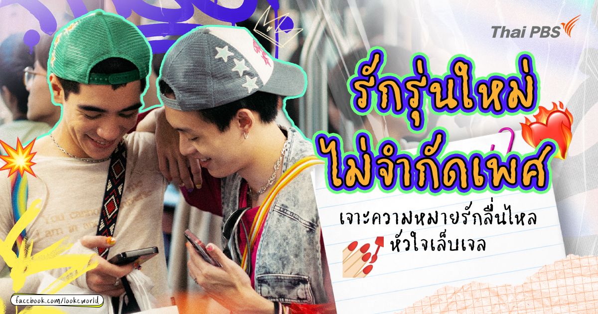 รักรุ่นใหม่ ไม่จำกัดเพศ เจาะความหมายรักลื่นไหล หัวใจ GELBOYS