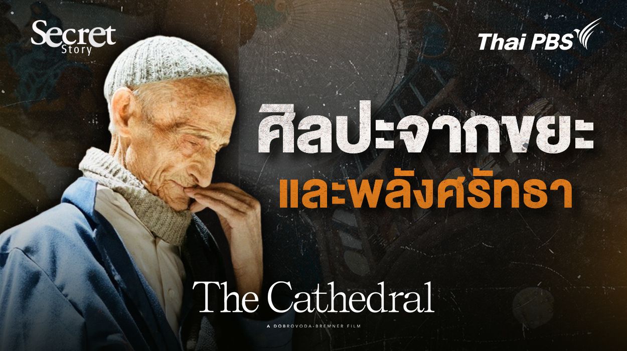 Secret Story | The Cathedral ศิลปะจากขยะและพลังศรัทธา