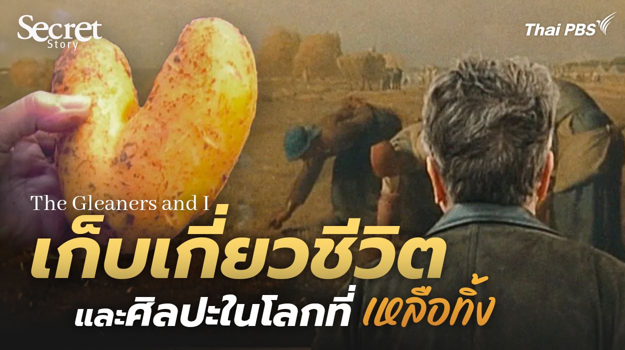 Secret Story | The Gleaners and I เก็บเกี่ยวชีวิตและศิลปะในโลกที่ ‘เหลือทิ้ง’