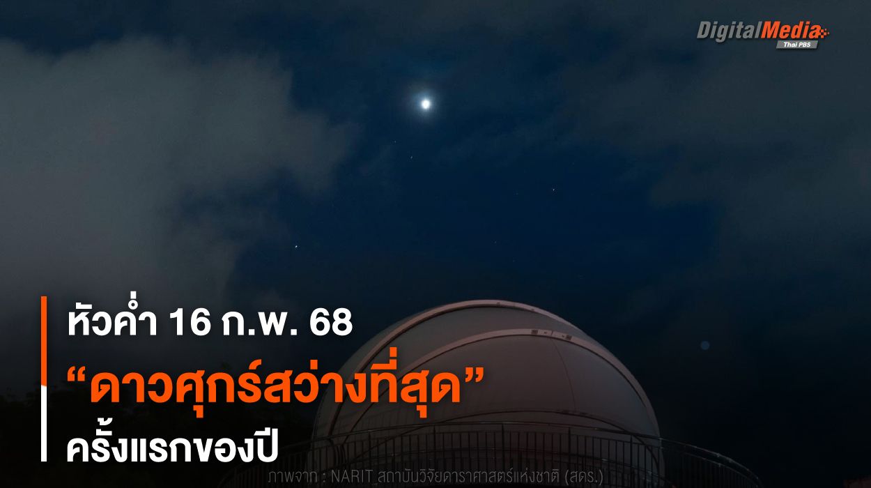 หัวค่ำ 16 ก.พ. 68 “ดาวศุกร์สว่างที่สุด” ครั้งแรกของปี