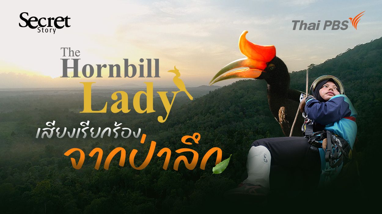 Secret Story | The Hornbill Lady เสียงเรียกร้องจากป่าลึก