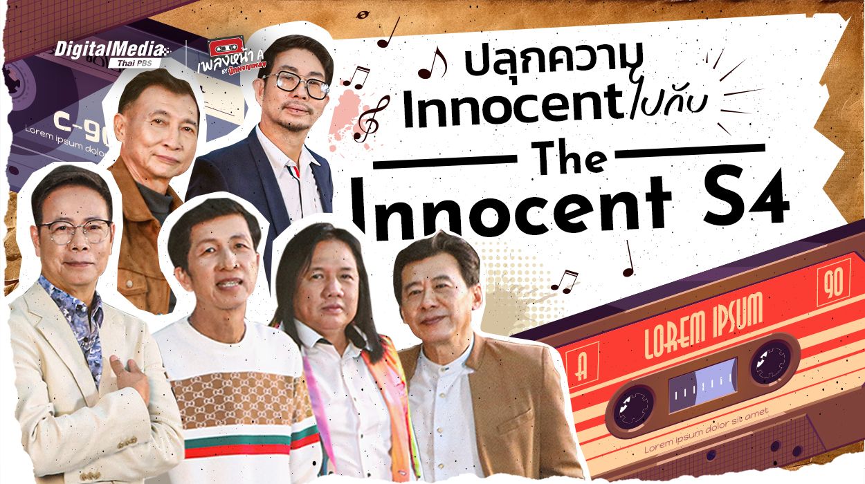 ปลุกความ Innocent ไปกับ “The Innocent S4” | Thai PBS NOW