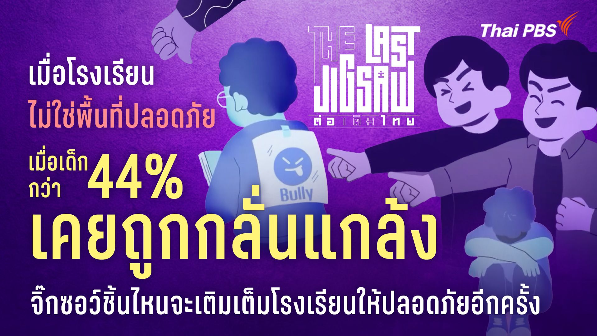 The Last Jigsaw ต่อเติมไทย ตอน พื้นที่ห่างใจในโรงเรียน