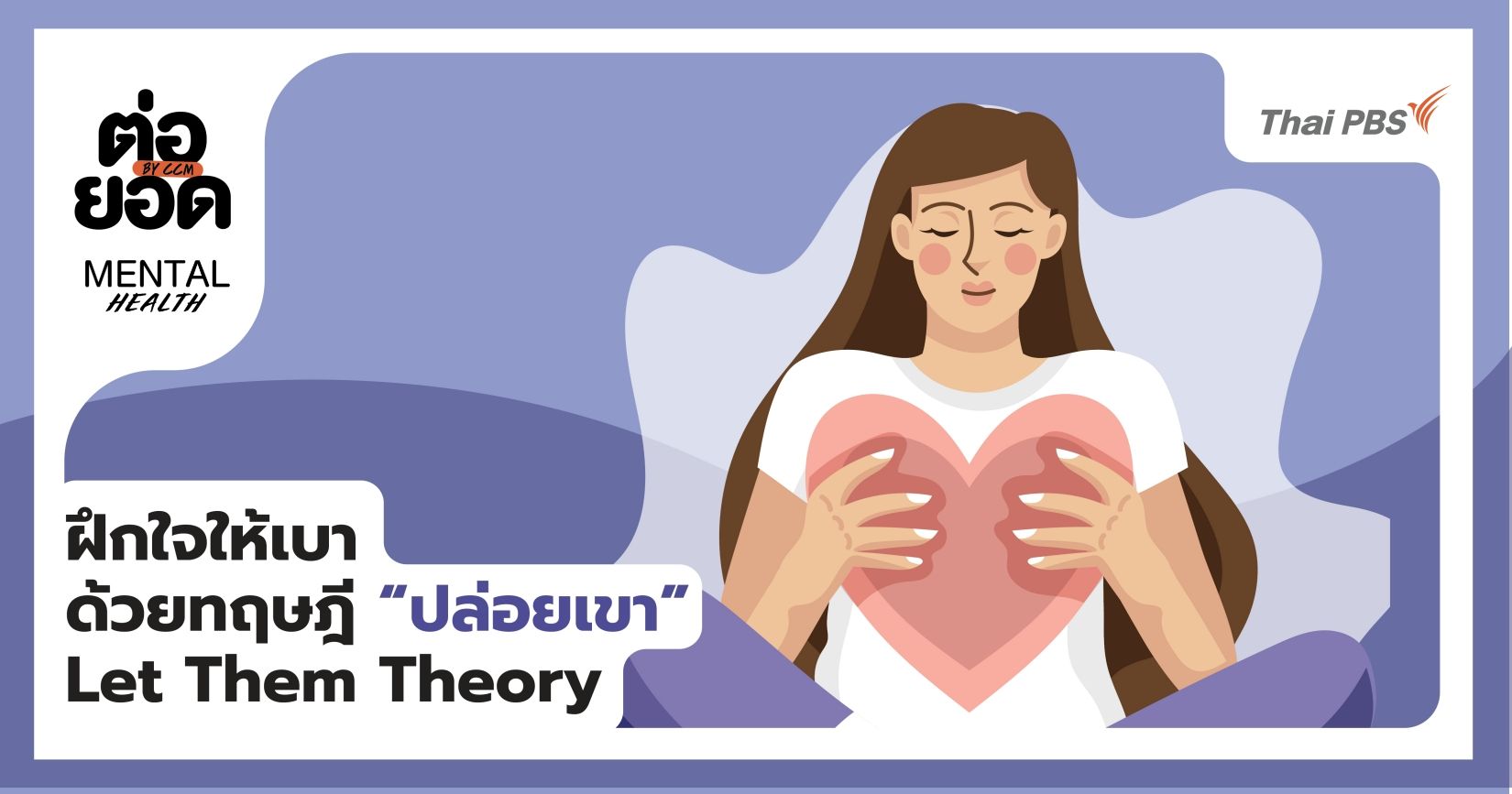 ฝึกใจให้เบาด้วยแนวคิด “ปล่อยให้มันเป็นไป” (Let Them Theory)