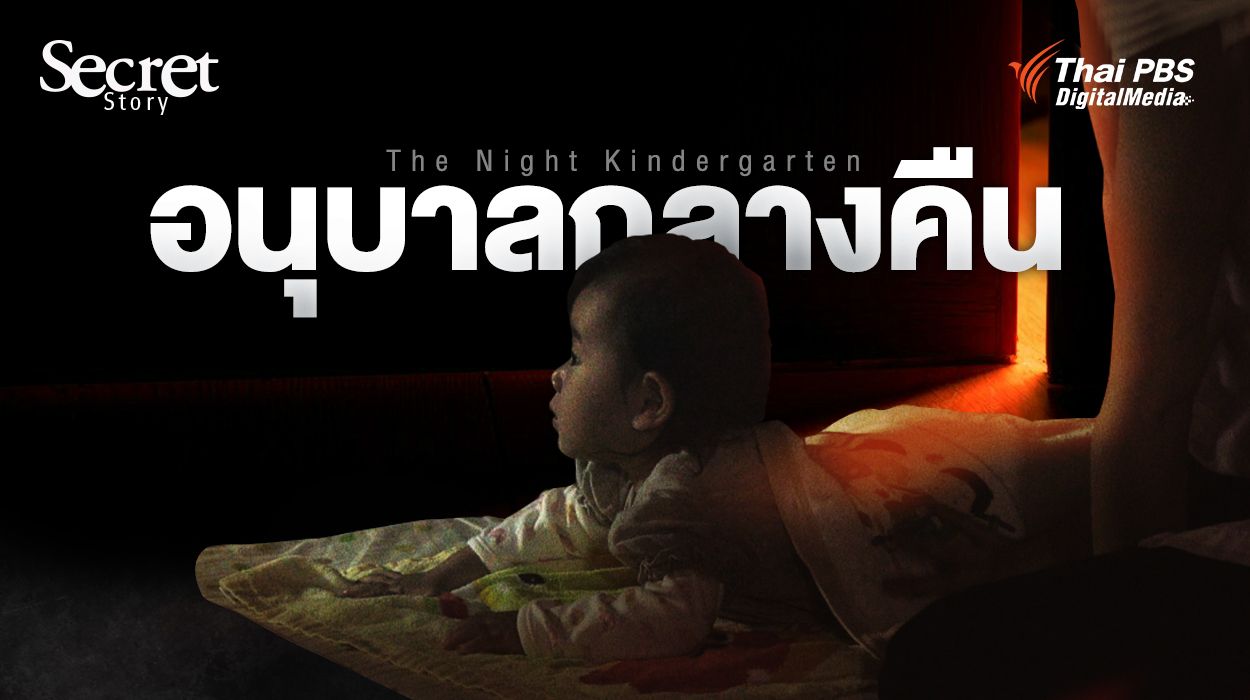 Secret Story | The Night Kindergarten อนุบาลกลางคืน : บริการในสังคมที่ขาดแคลน