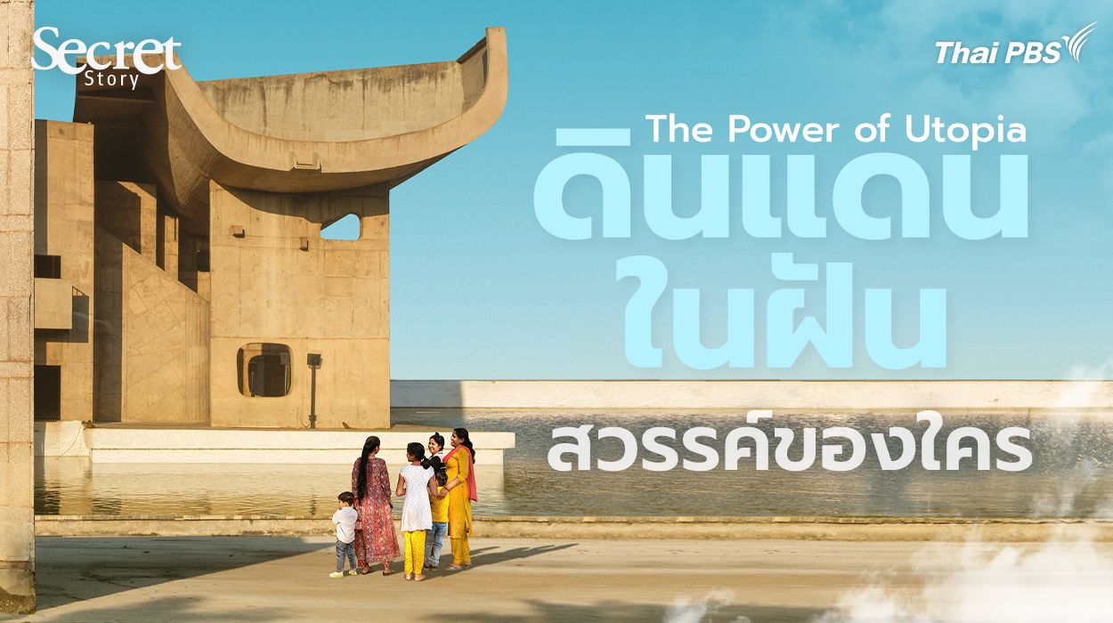 Secret Story | The Power of Utopia ดินแดนในฝัน สวรรค์ของใคร