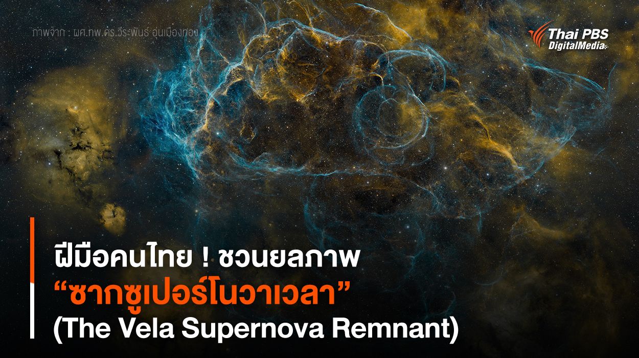 ฝีมือคนไทย ! ชวนยลภาพ “ซากซูเปอร์โนวาเวลา”