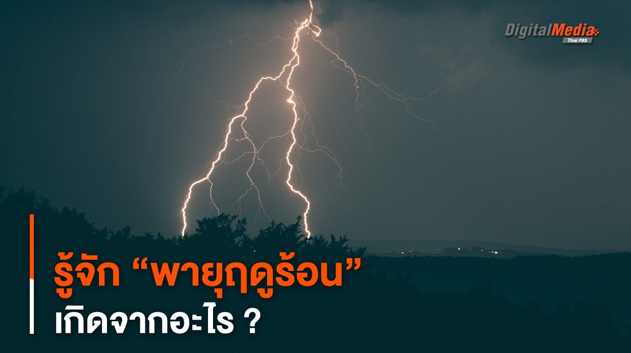 รู้จัก “พายุฤดูร้อน” (Thunderstorms) เกิดจากอะไร ?