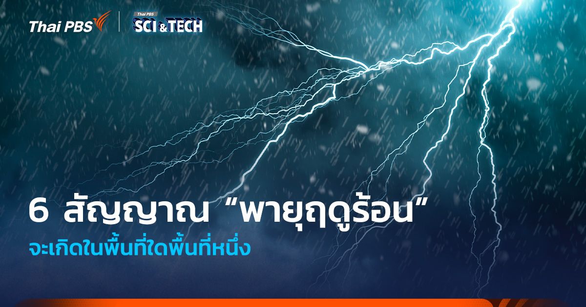 6 สัญญาณ “พายุฤดูร้อน” จะเกิดในพื้นที่ใดพื้นที่หนึ่ง