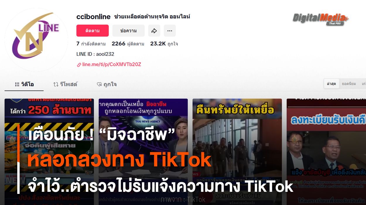 เตือนภัยมิจฉาชีพหลอกลวงทาง TikTok จำไว้ตำรวจไม่รับแจ้งความทาง TikTok