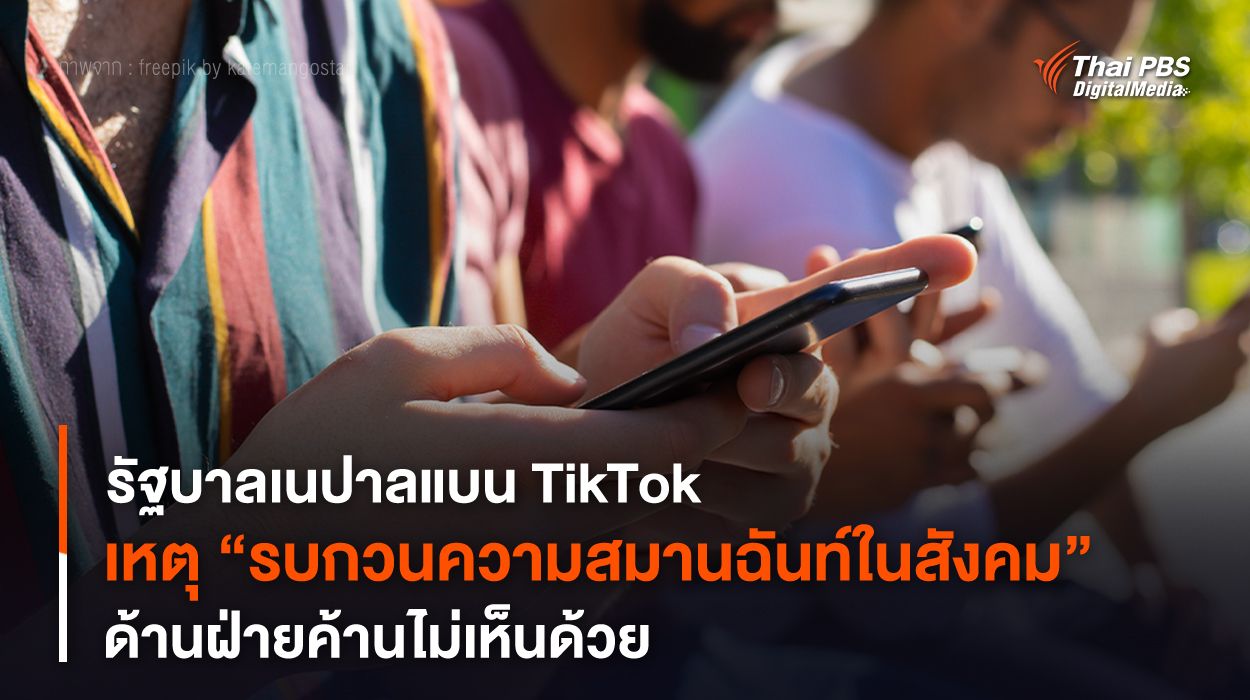 รัฐบาลเนปาลแบน TikTok เหตุ “รบกวนความสมานฉันท์ในสังคม”