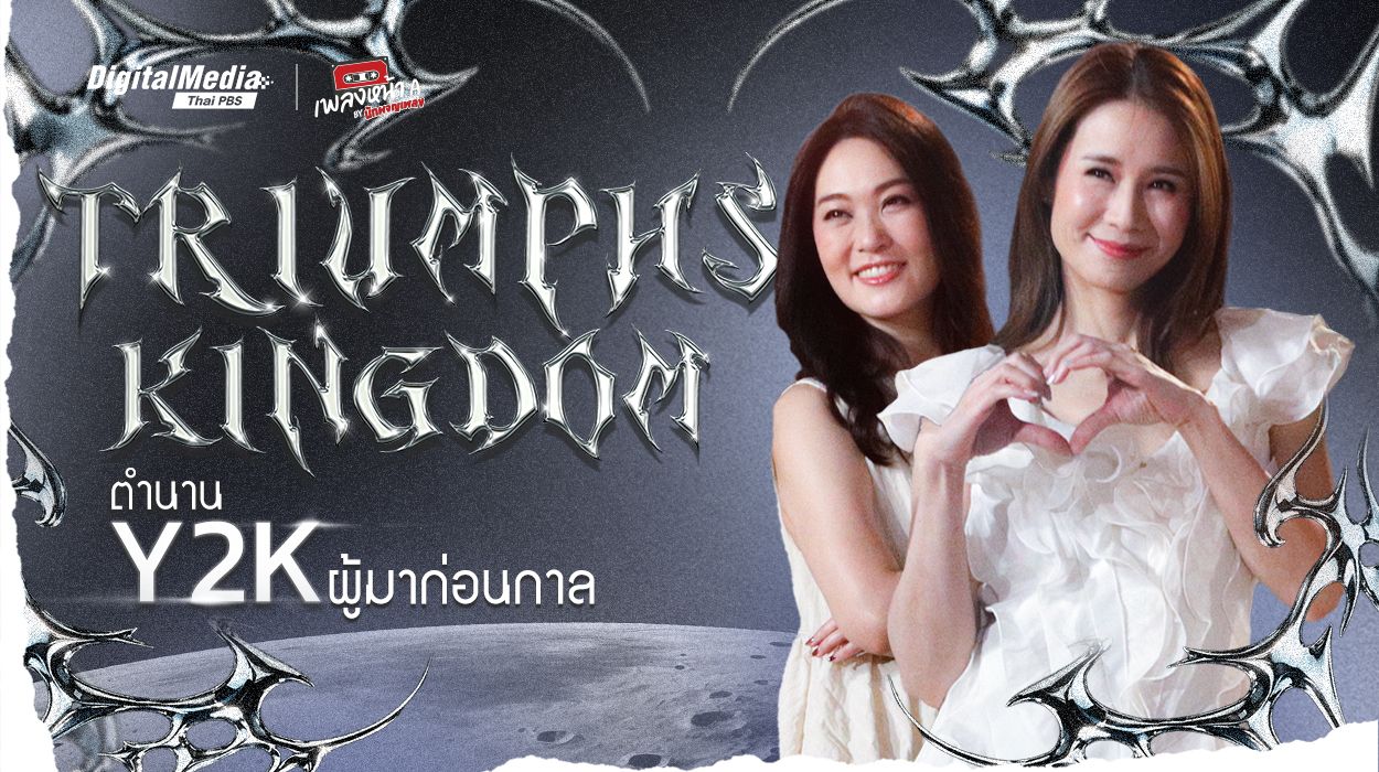 “Triumphs Kingdom” ตำนาน Y2K ผู้มาก่อนกาล