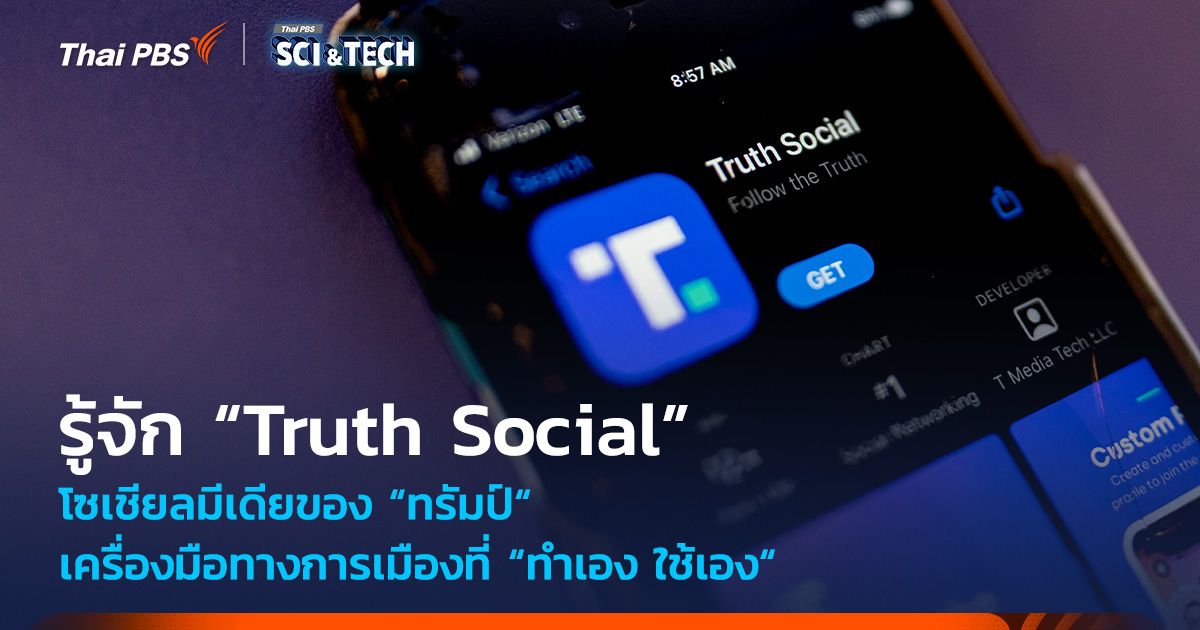 รู้จัก “Truth Social” โซเชียลมีเดียของ "โดนัลด์ ทรัมป์" ประธานาธิบดีสหรัฐฯ