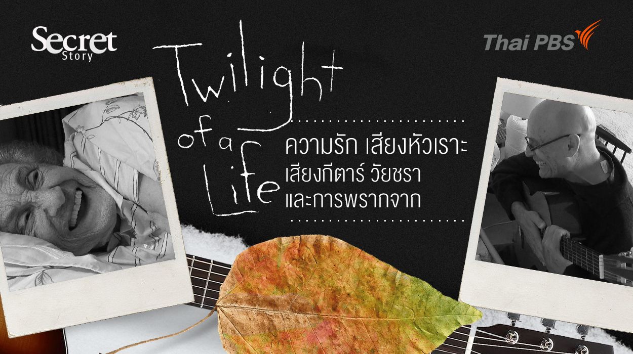 Secret Story | Twilight of a Life ความรัก เสียงหัวเราะ เสียงกีตาร์ วัยชรา และการพรากจาก