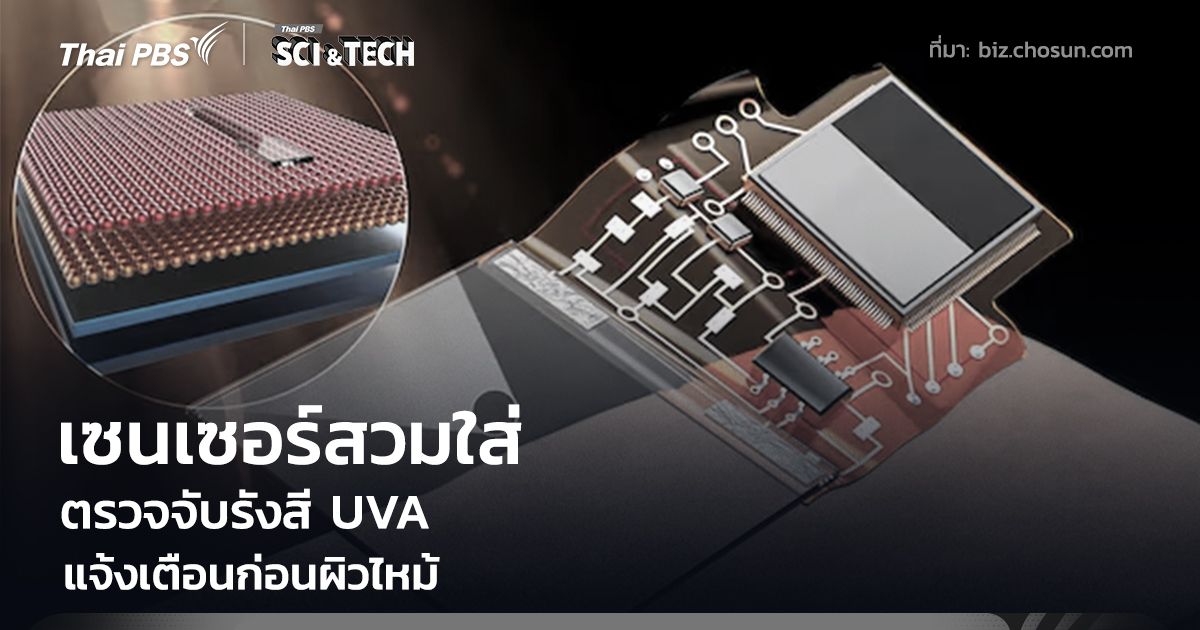 แผ่นเซนเซอร์ตรวจจับรังสี UVA บางเท่าแผ่นกระดาษ แจ้งเตือนก่อนผิวไหม้