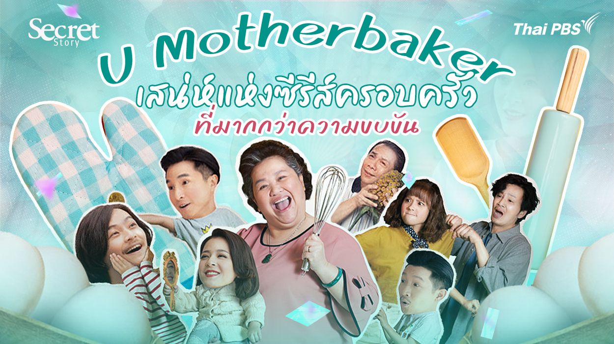 Secret Story | U Motherbaker เสน่ห์แห่งซีรีส์ครอบครัวที่มากกว่าความขบขัน