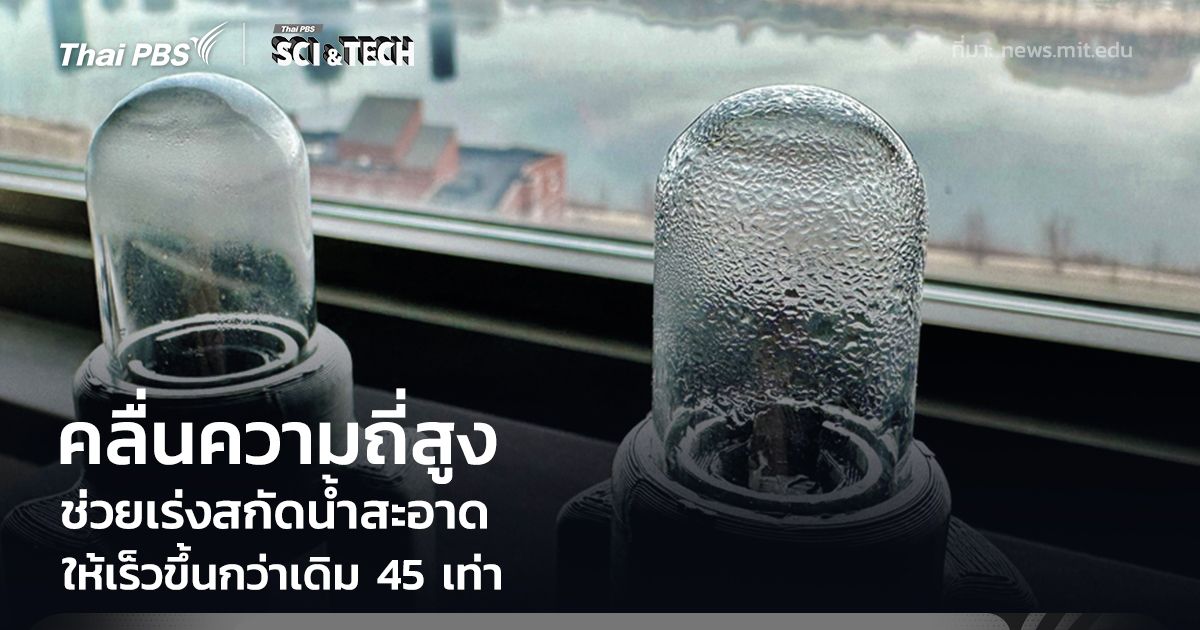 นักวิจัยใช้ "คลื่นความถี่สูง" สกัดน้ำสะอาดจากอากาศ เร่งเวลาให้เร็วขึ้น 45 เท่า