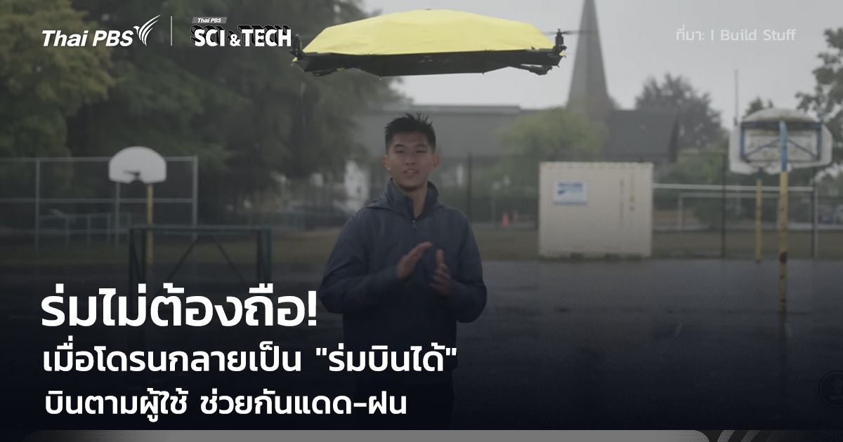 ร่มไม่ต้องถือ! โดรนกลายเป็น "ร่มบินได้" ช่วยกันแดด-ฝน มีเซนเซอร์และระบบขับเคลื่อนอัตโนมัติ